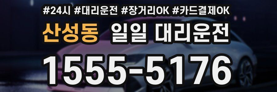 산성동 일일 대리운전