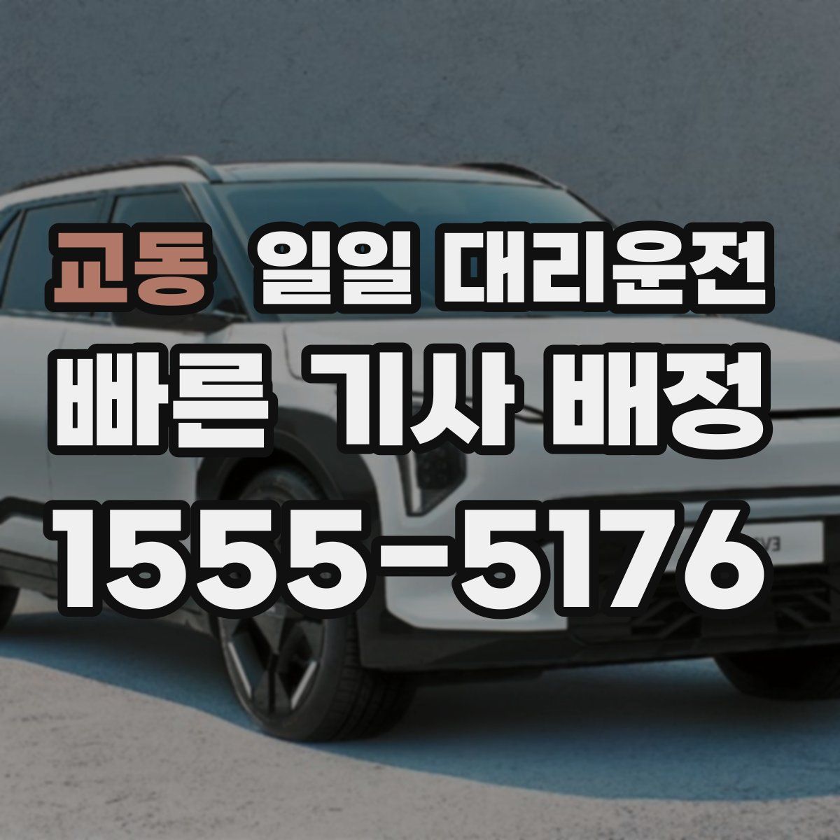 교동 일일 대리운전