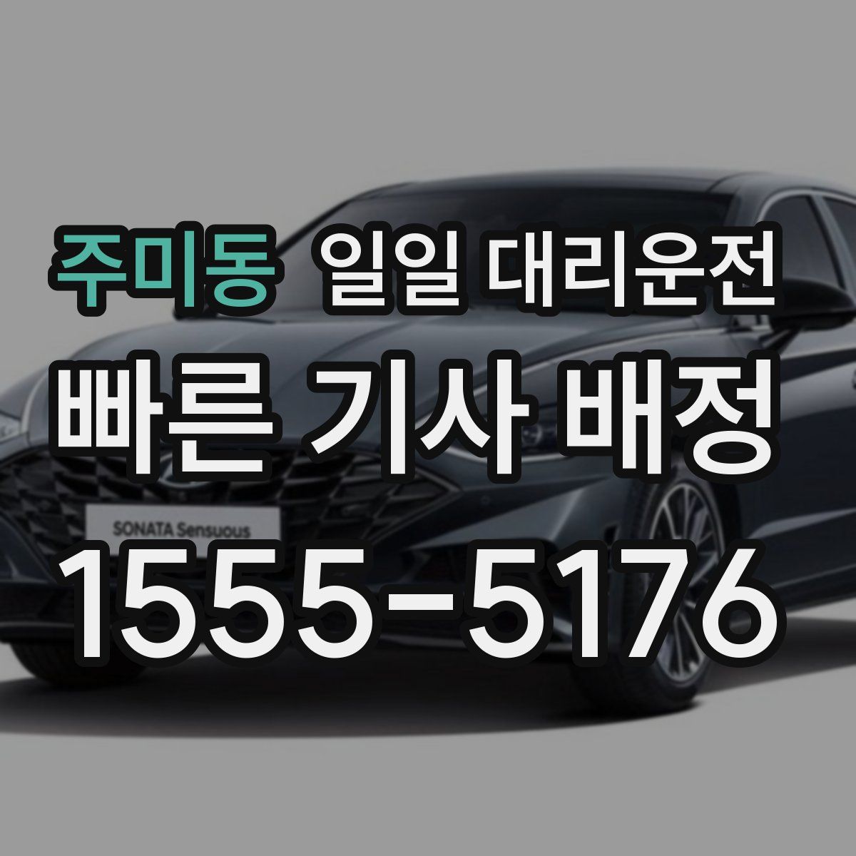 주미동 일일 대리운전