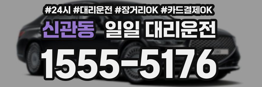 신관동 일일 대리운전