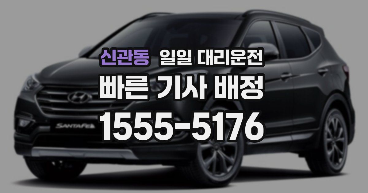 신관동 일일 대리운전