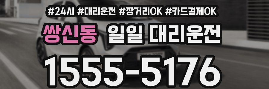 쌍신동 일일 대리운전