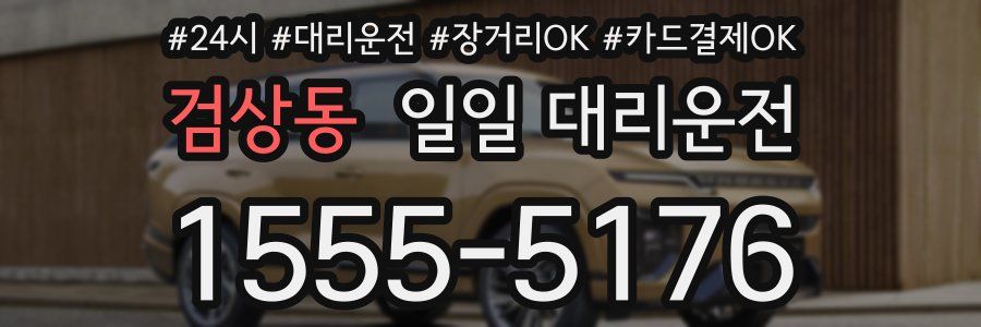 검상동 일일 대리운전