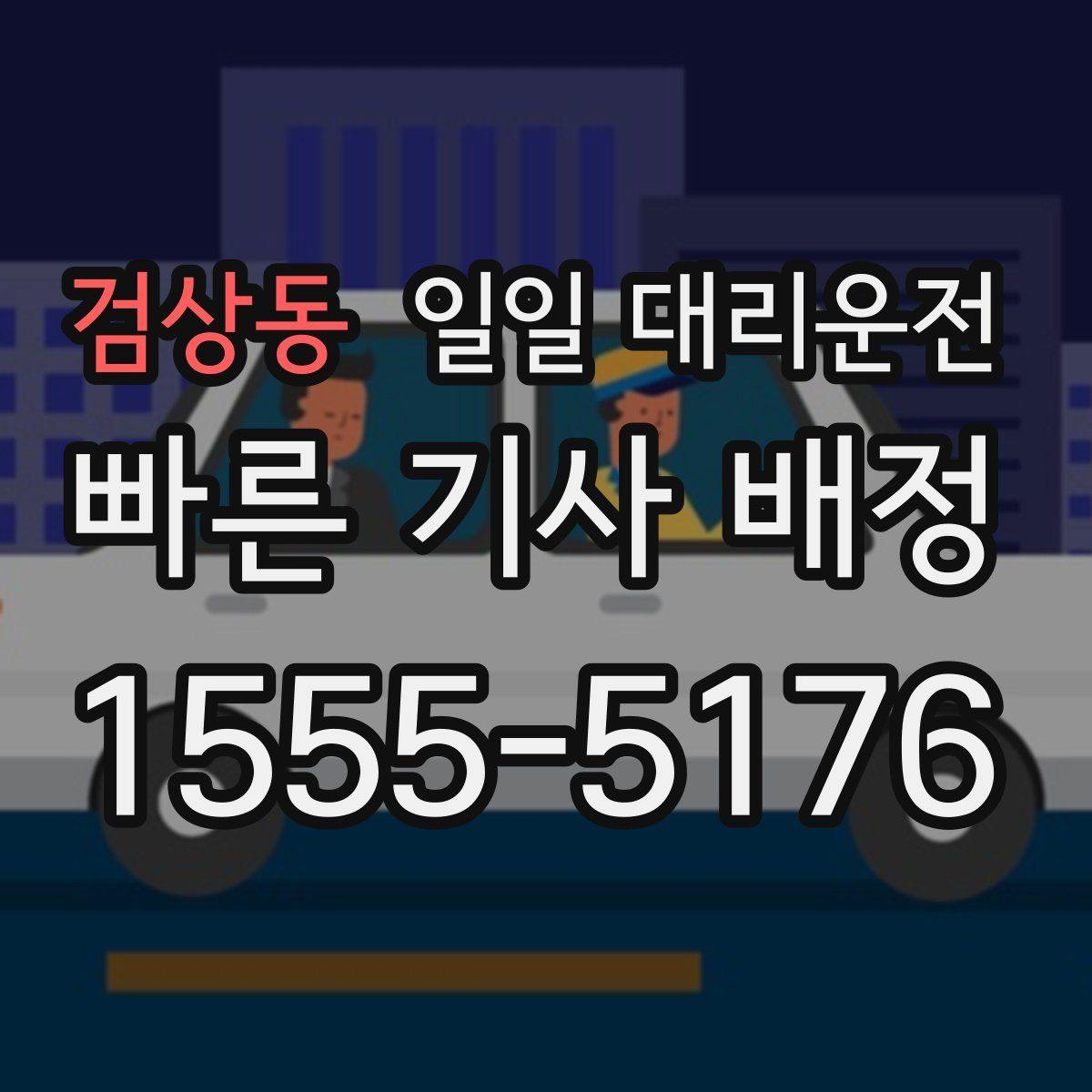 검상동 일일 대리운전