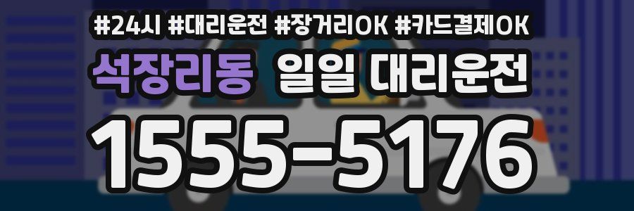 석장리동 일일 대리운전