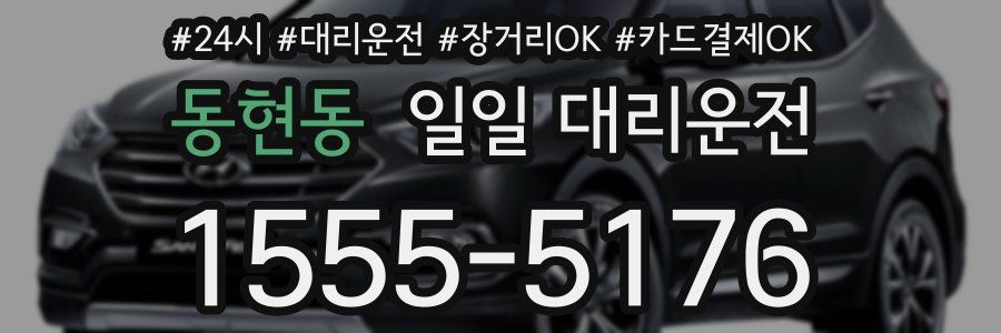 동현동 일일 대리운전