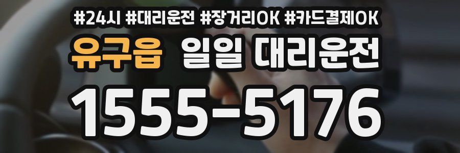 유구읍 일일 대리운전