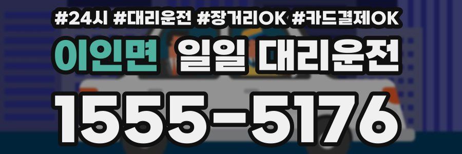 이인면 일일 대리운전