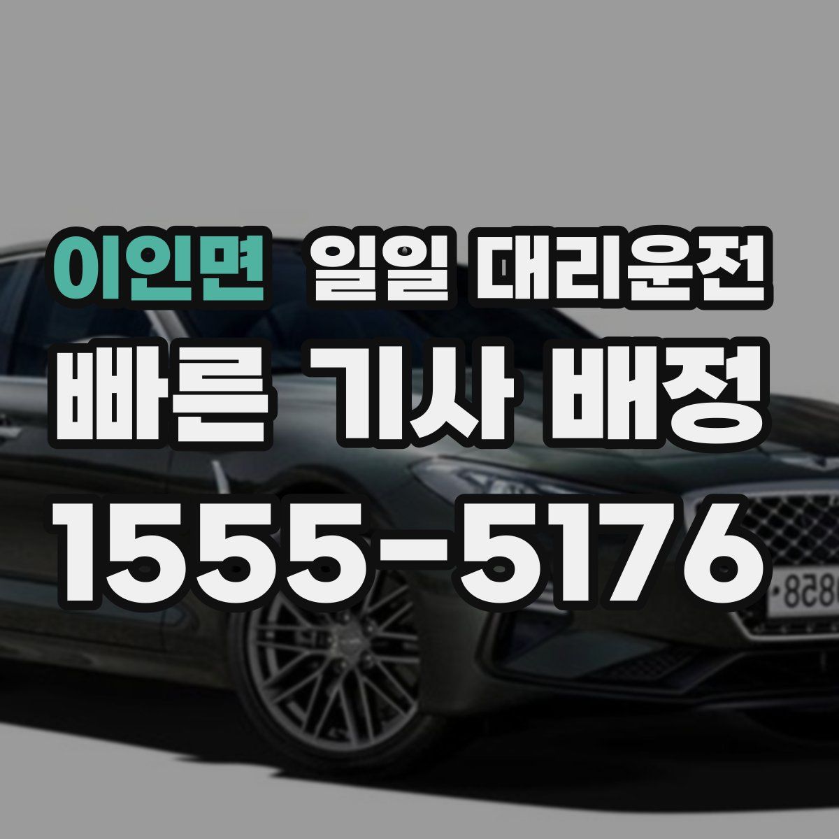 이인면 일일 대리운전