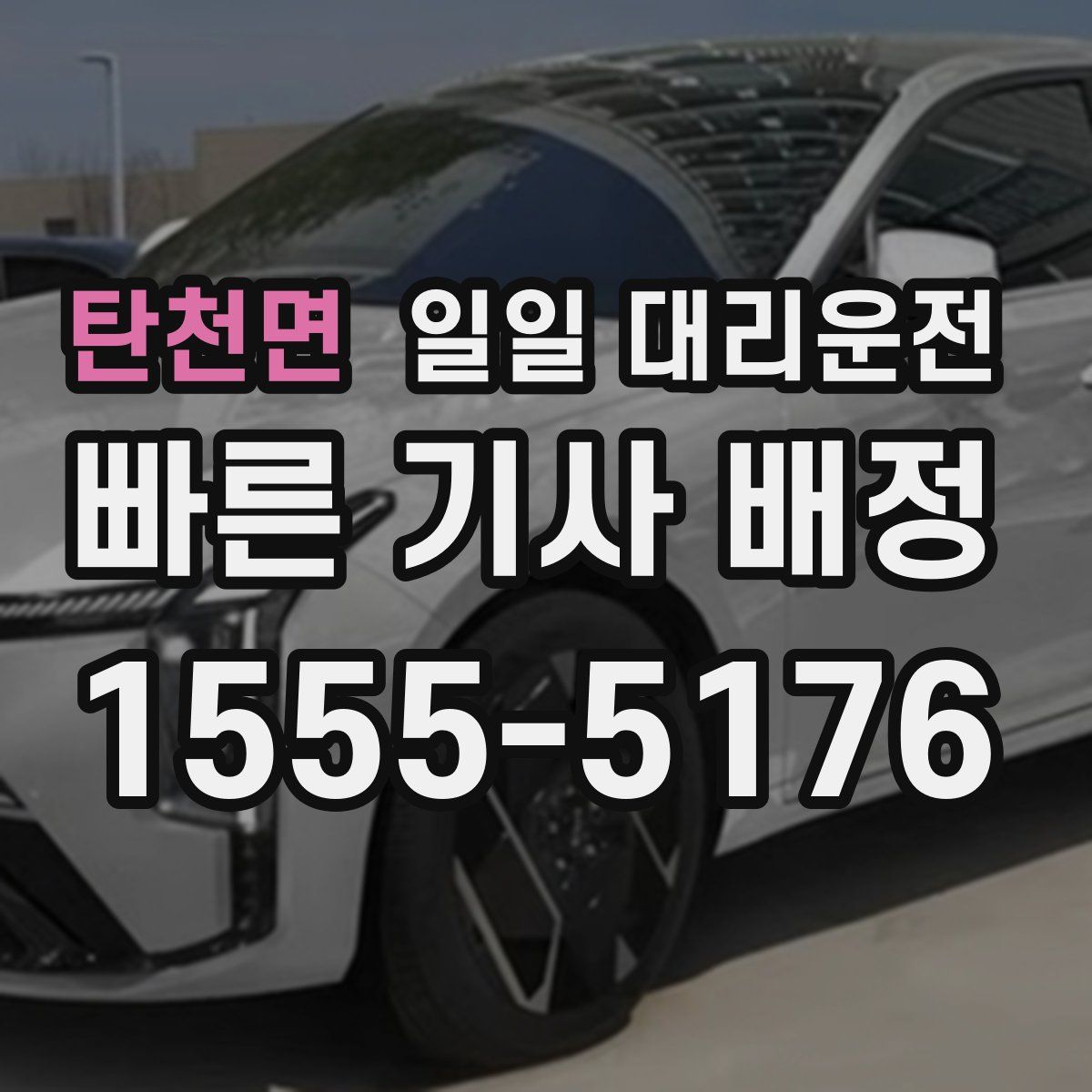 탄천면 일일 대리운전