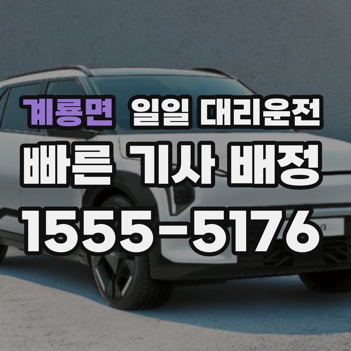 계룡면 일일 대리운전