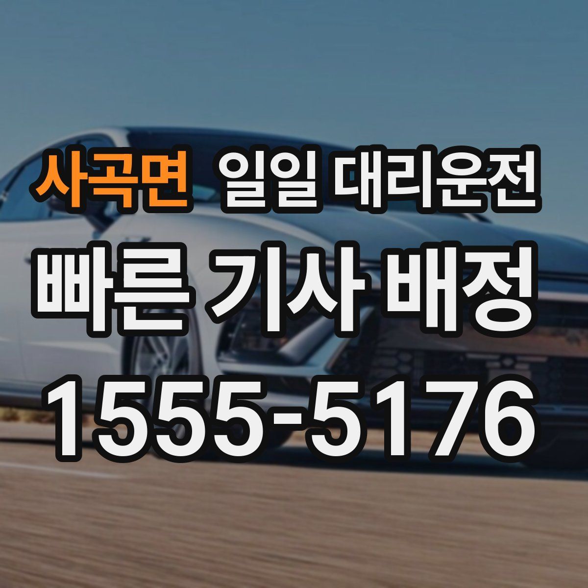사곡면 일일 대리운전