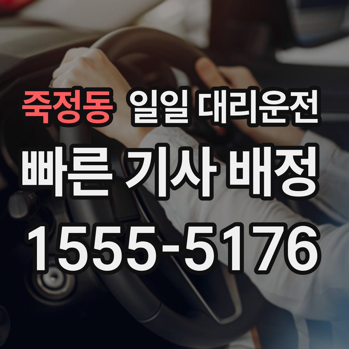 죽정동 일일 대리운전