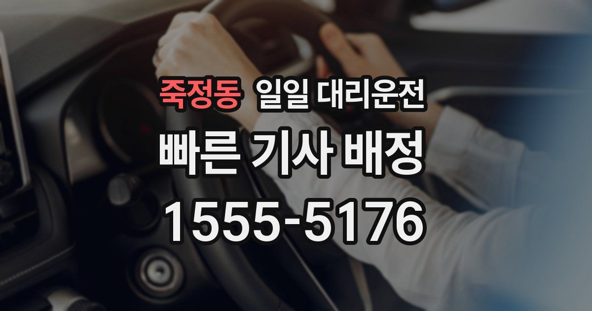 죽정동 일일 대리운전