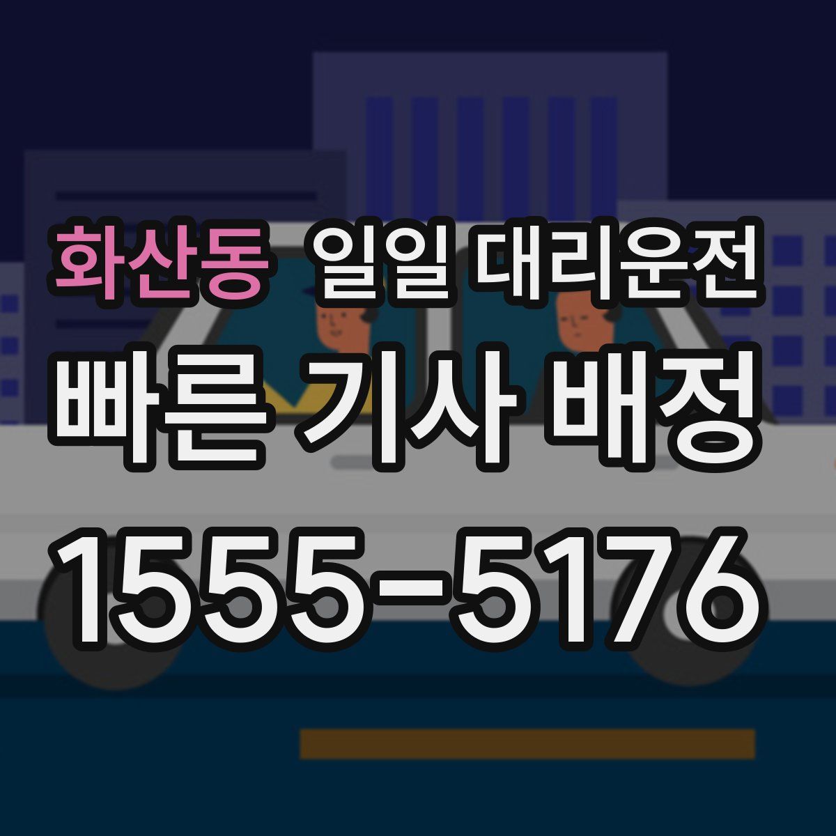 화산동 일일 대리운전