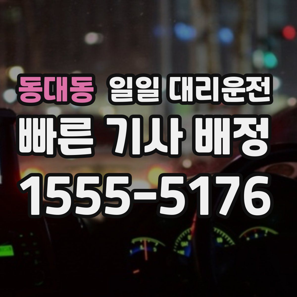 동대동 일일 대리운전