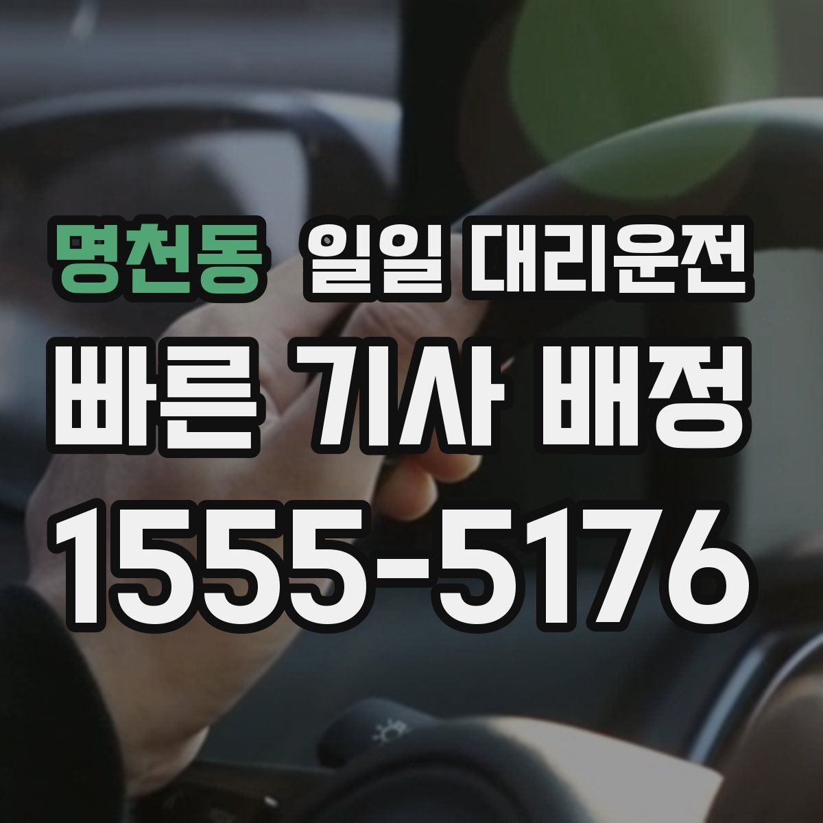명천동 일일 대리운전