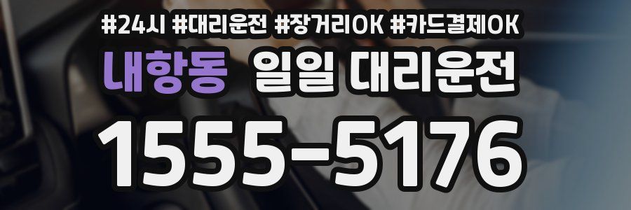 내항동 일일 대리운전