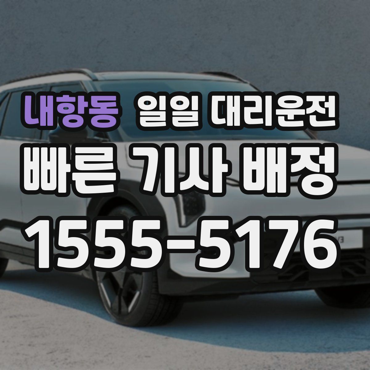 내항동 일일 대리운전