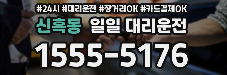 신흑동 일일 대리운전
