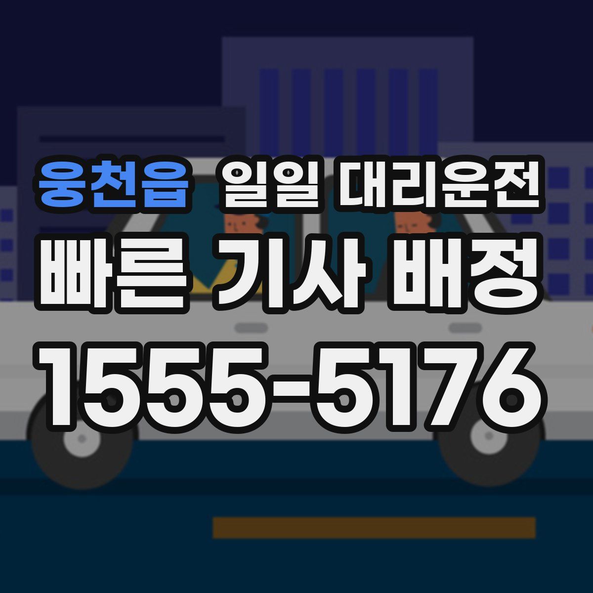 웅천읍 일일 대리운전