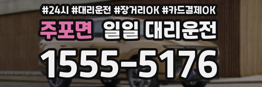 주포면 일일 대리운전