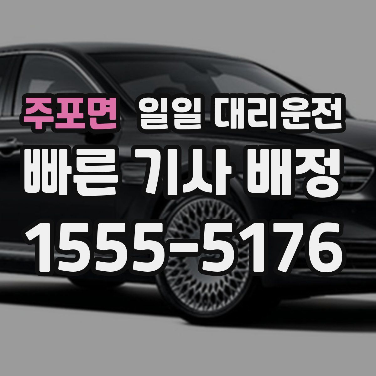 주포면 일일 대리운전