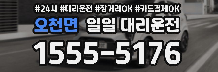 오천면 일일 대리운전