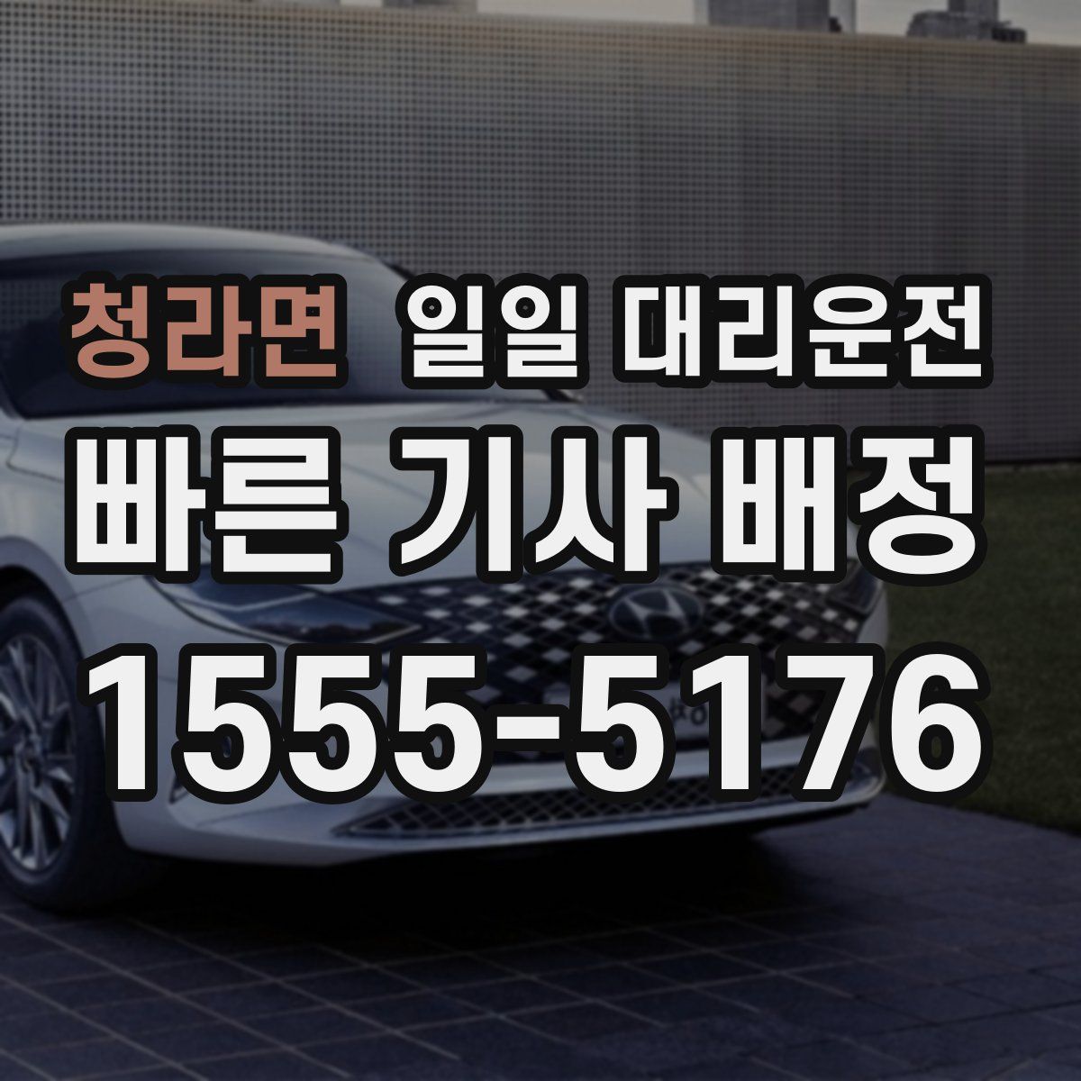청라면 일일 대리운전