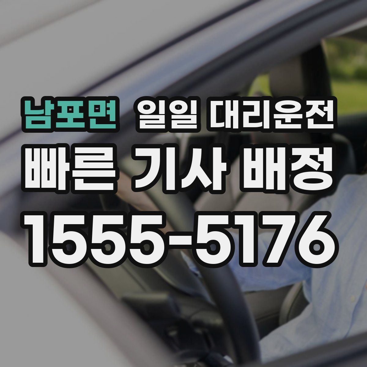 남포면 일일 대리운전