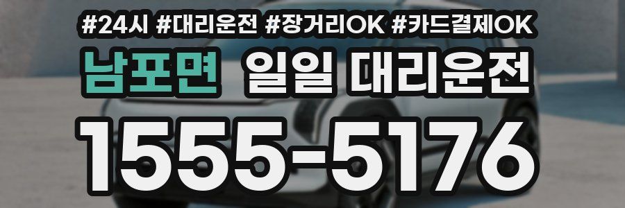 남포면 일일 대리운전