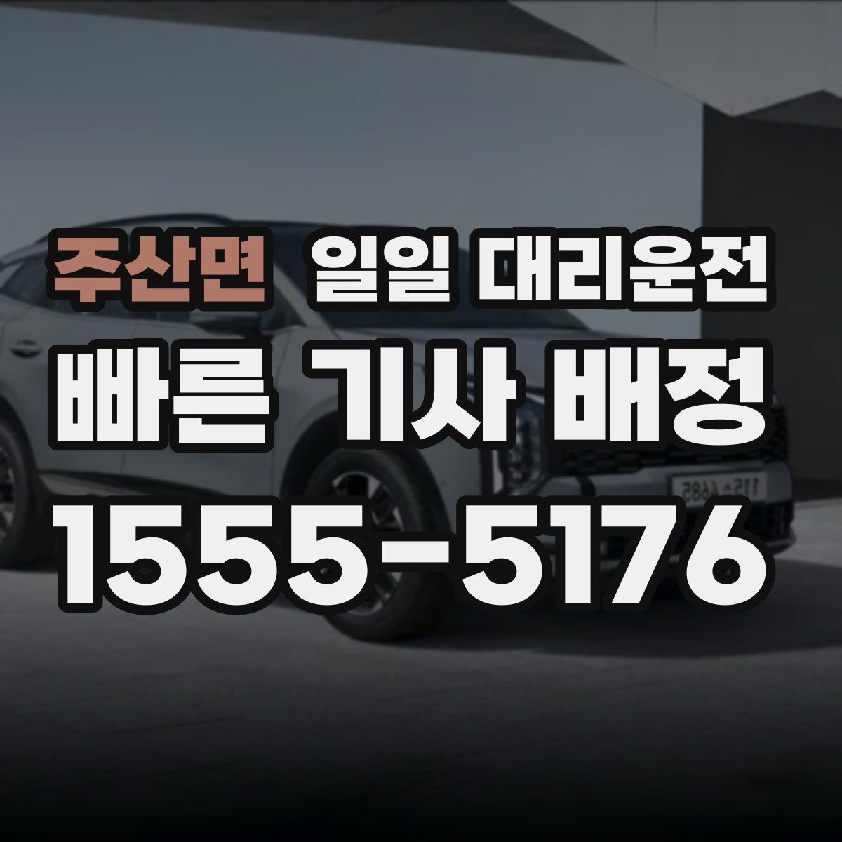 주산면 일일 대리운전