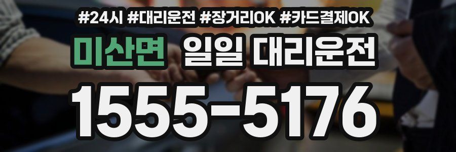 미산면 일일 대리운전
