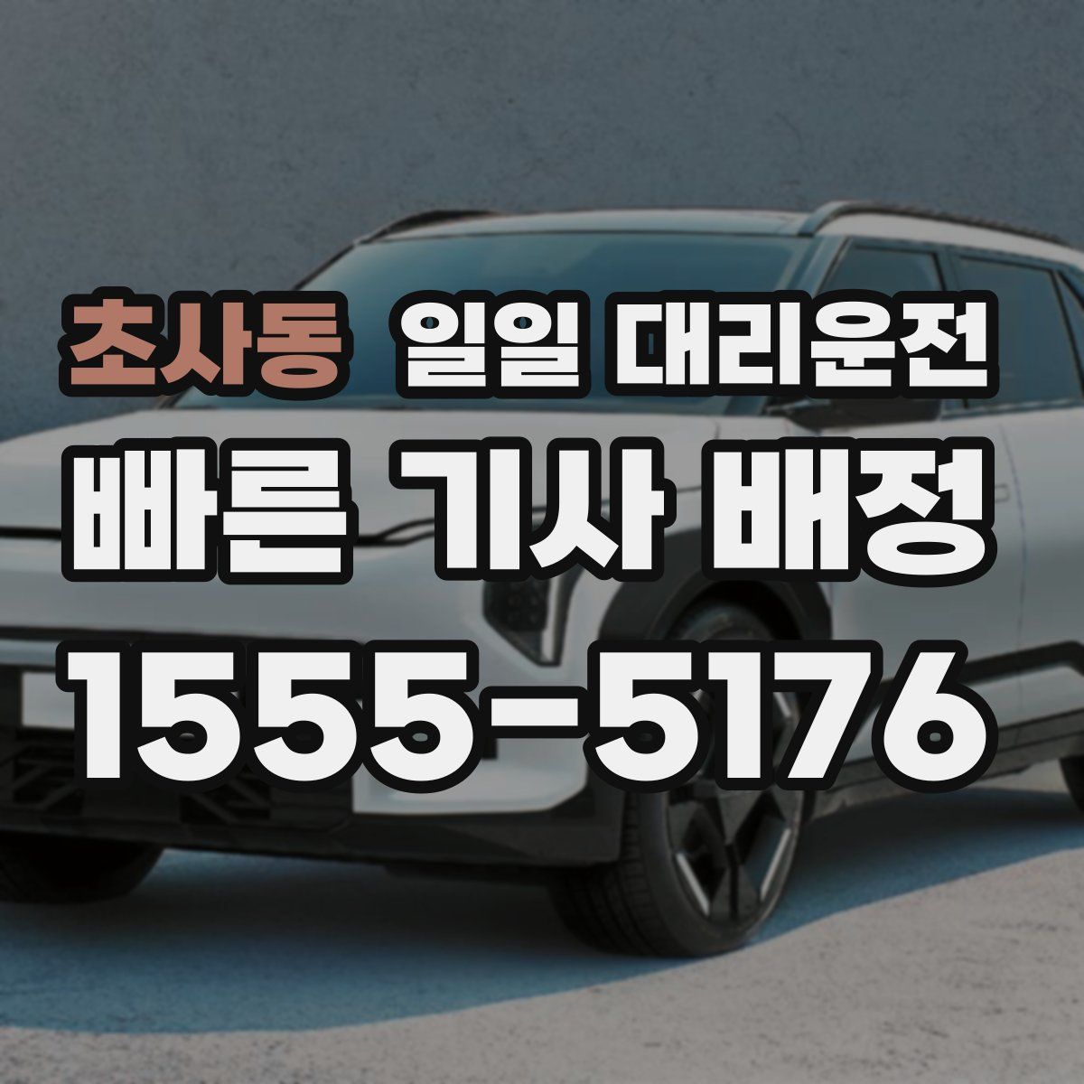 초사동 일일 대리운전