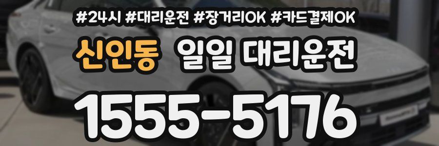 신인동 일일 대리운전