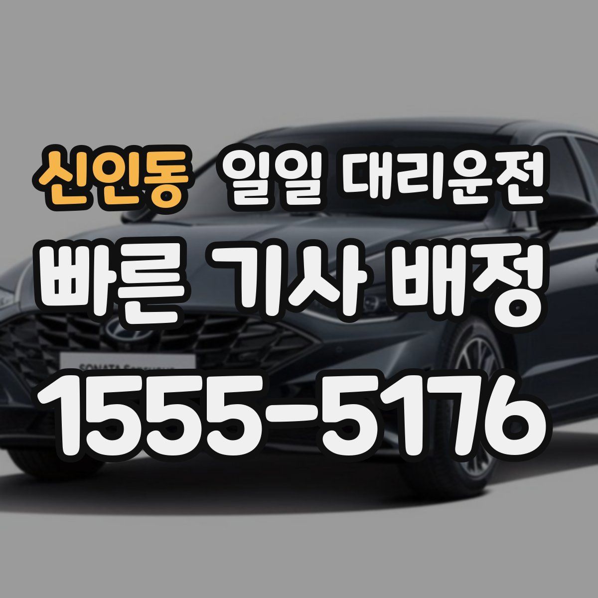 신인동 일일 대리운전