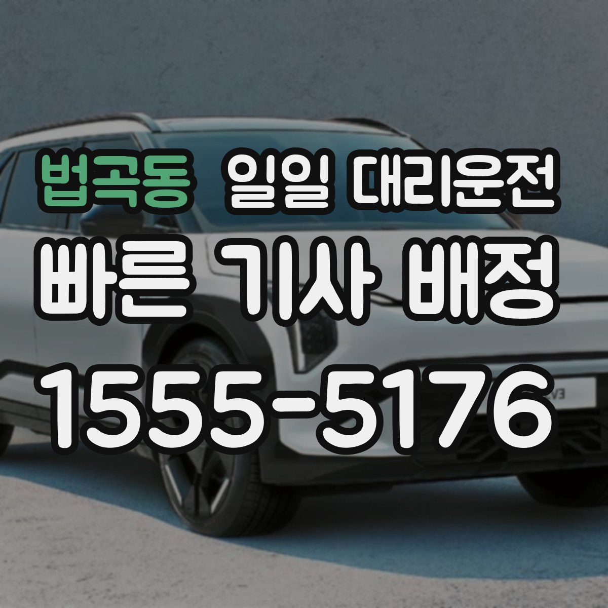 법곡동 일일 대리운전