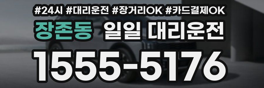 장존동 일일 대리운전