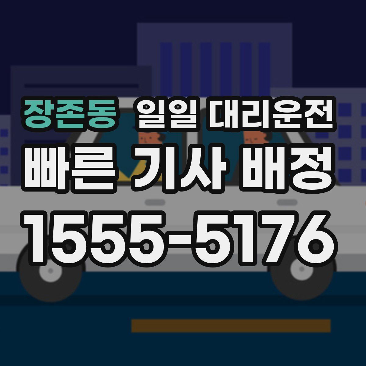 장존동 일일 대리운전