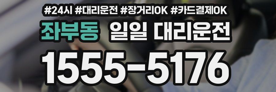 좌부동 일일 대리운전