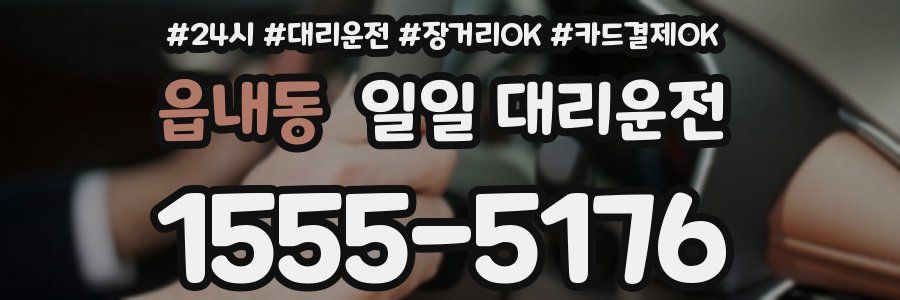 읍내동 일일 대리운전