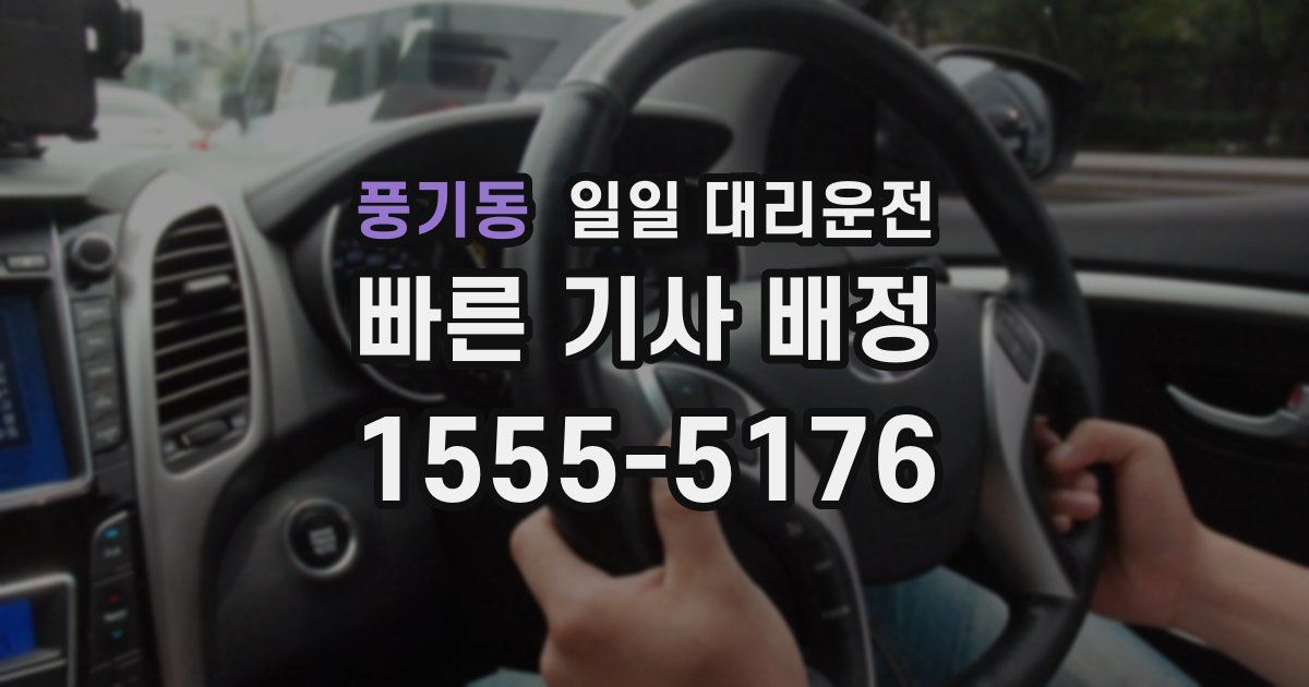 풍기동 일일 대리운전