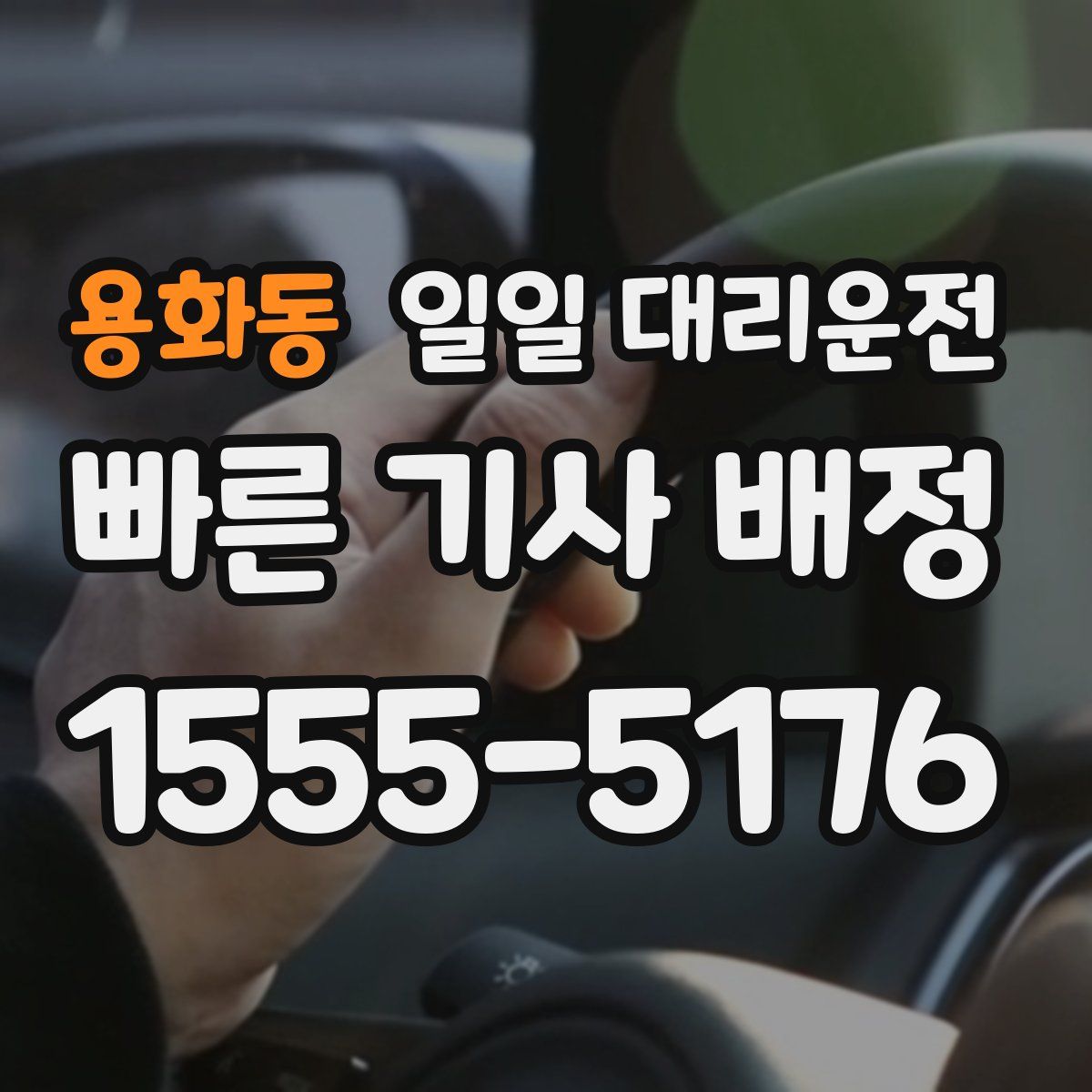 용화동 일일 대리운전