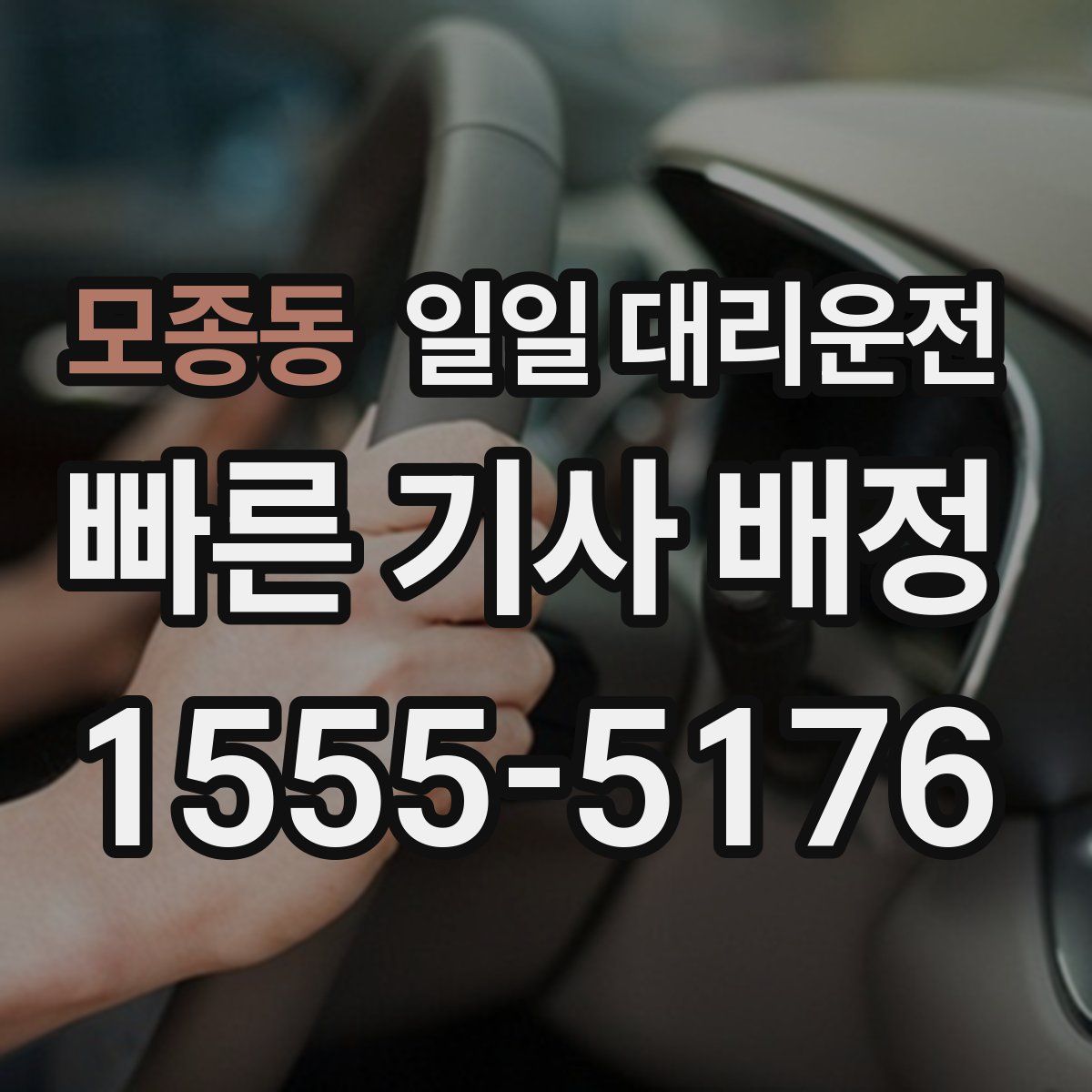 모종동 일일 대리운전
