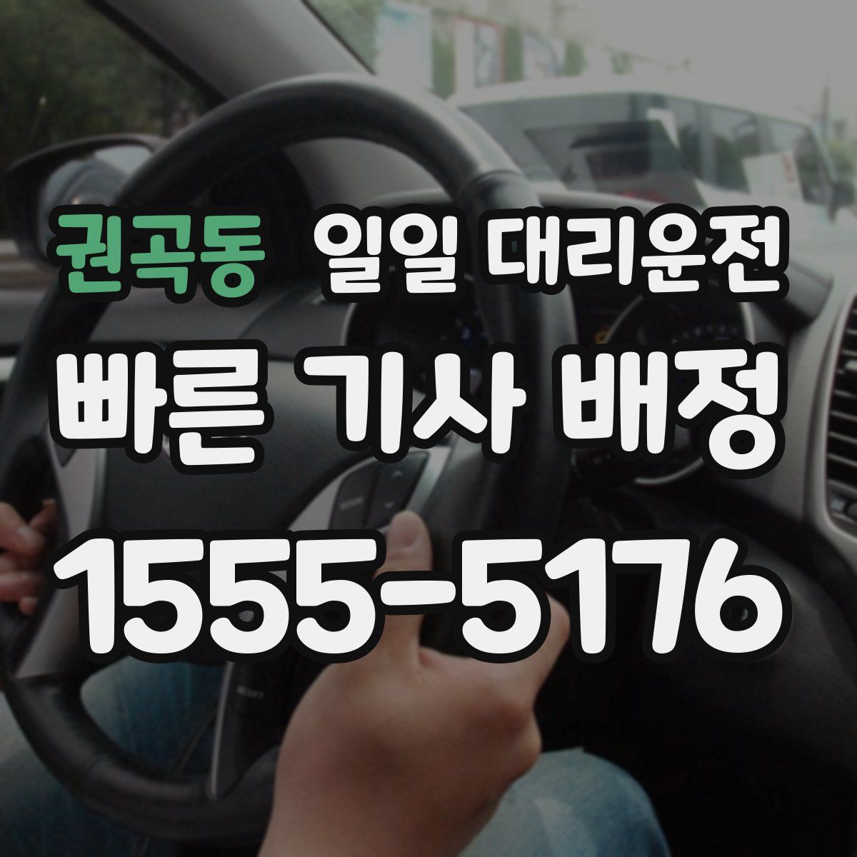 권곡동 일일 대리운전