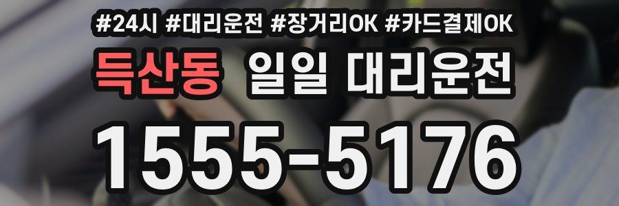 득산동 일일 대리운전