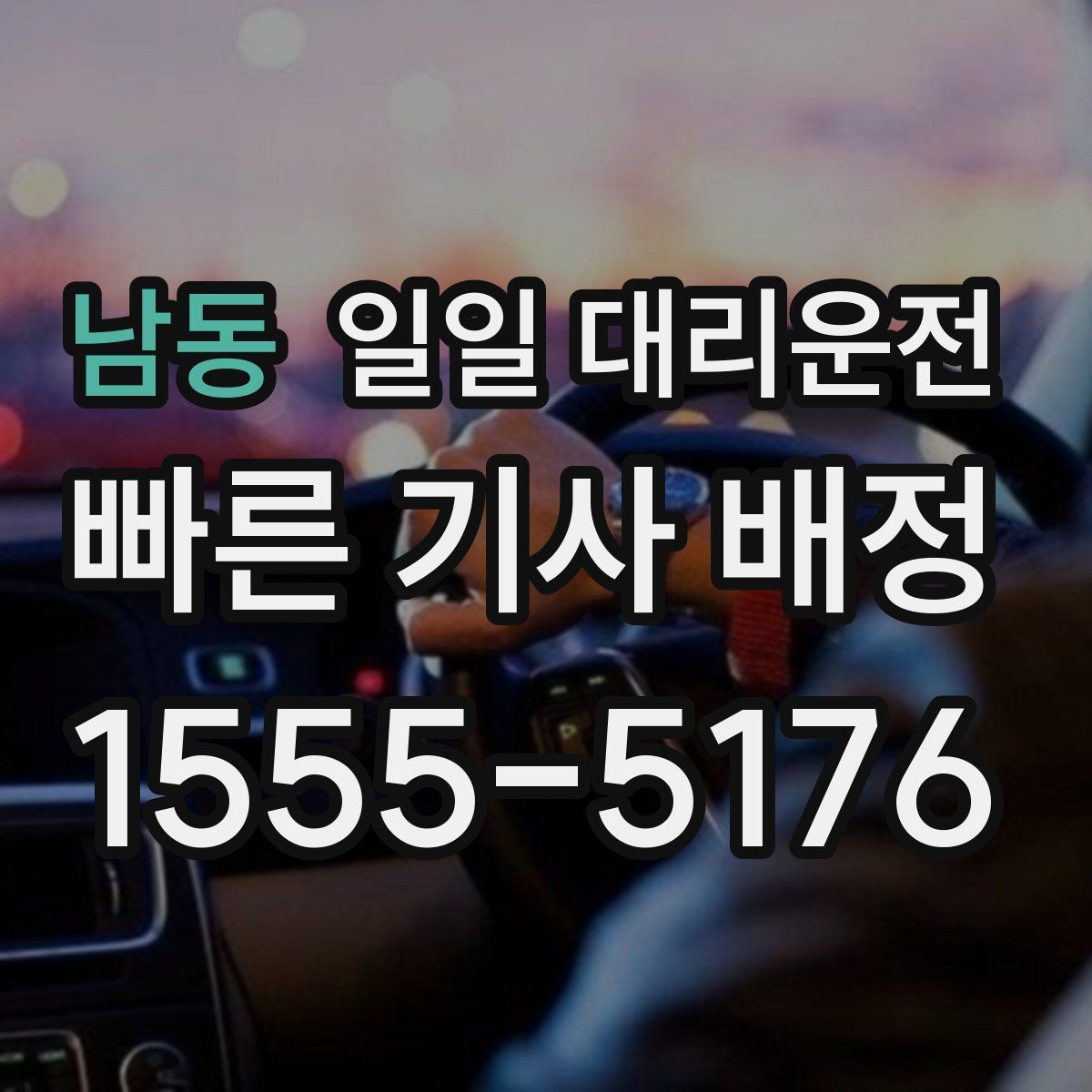 남동 일일 대리운전