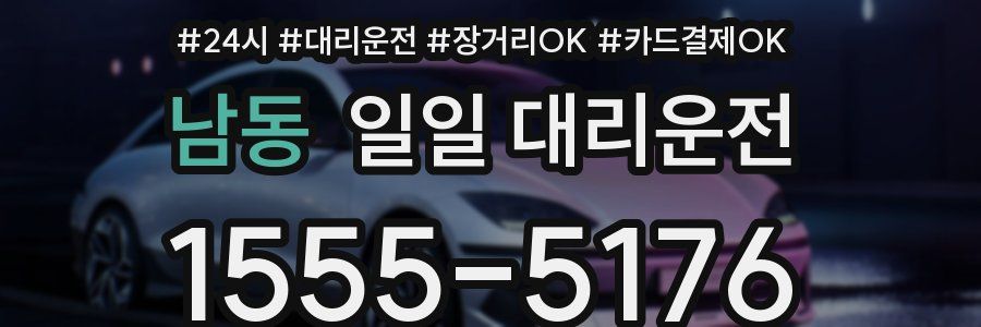 남동 일일 대리운전