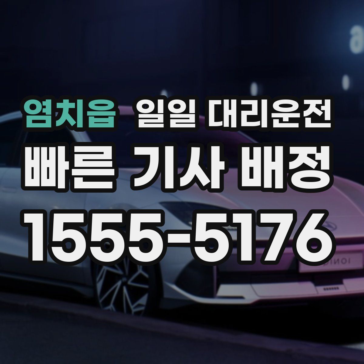 염치읍 일일 대리운전