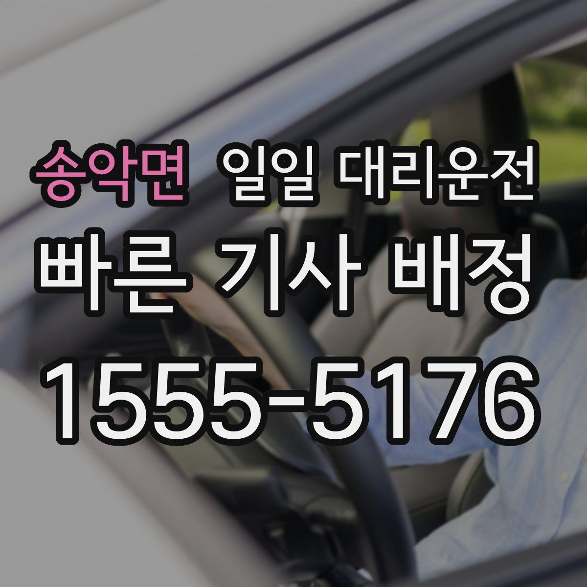 송악면 일일 대리운전